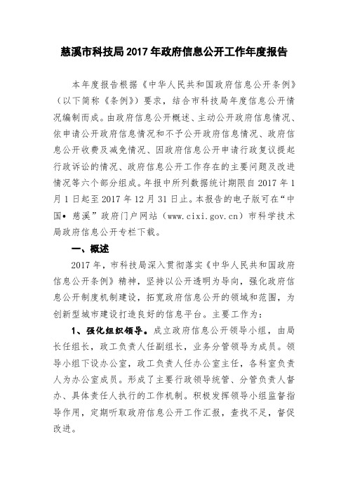 慈溪市科技局2017年政府信息公开工作年度报告 .doc