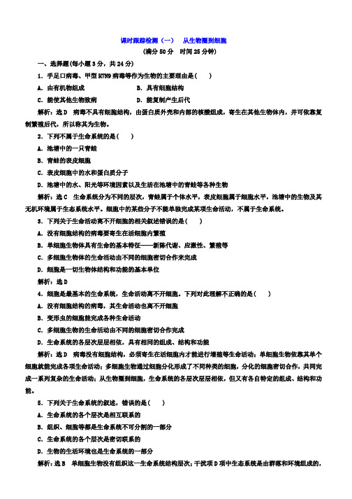 高中生物人教版必修一课时跟踪检测1 从生物圈到细胞 Word版含答案