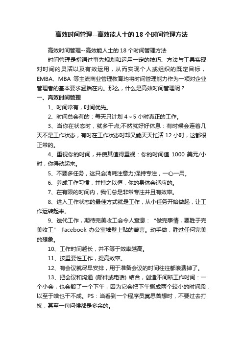 高效时间管理--高效能人士的18个时间管理方法