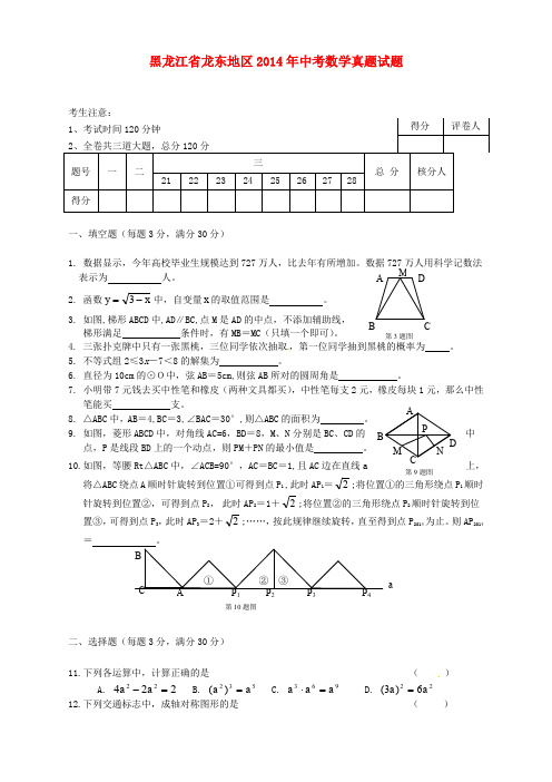 黑龙江省龙东地区2014年中考数学真题试题(含答案)