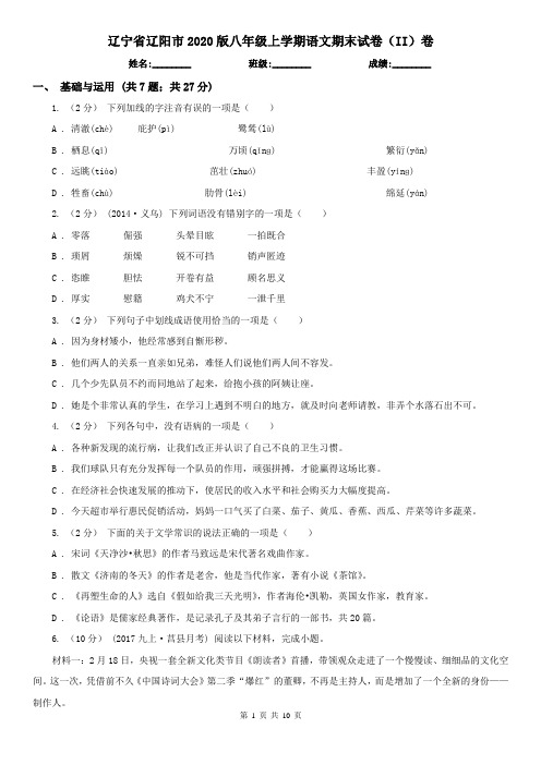 辽宁省辽阳市2020版八年级上学期语文期末试卷(II)卷