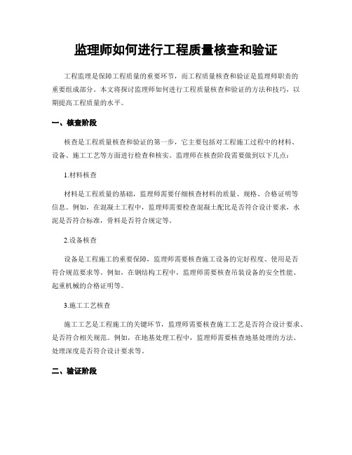 监理师如何进行工程质量核查和验证