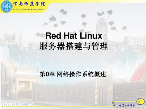 第01章 Linux网络操作系统概述