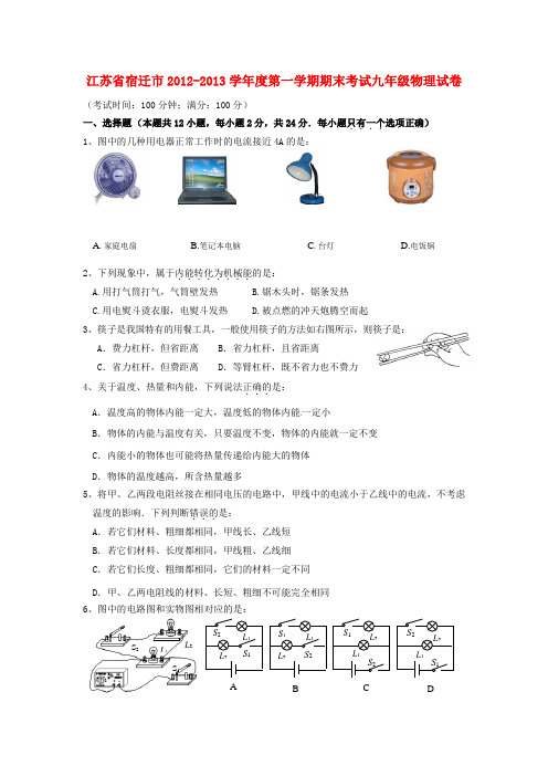 江苏省宿迁市九年级物理上学期期末考试试题 苏科版