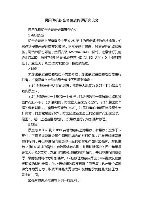 民用飞机铝合金蒙皮修理研究论文