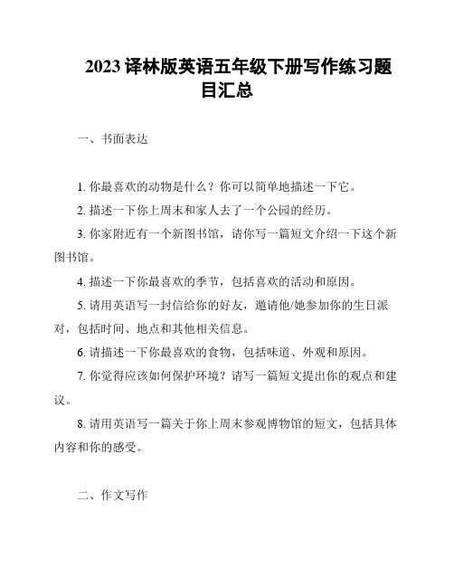 2023译林版英语五年级下册写作练习题目汇总