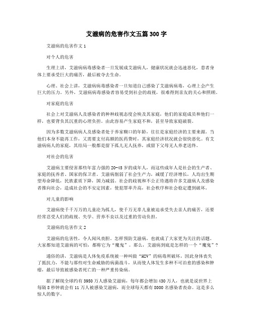 艾滋病的危害作文五篇300字