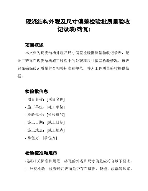 现浇结构外观及尺寸偏差检验批质量验收记录表(砖瓦)