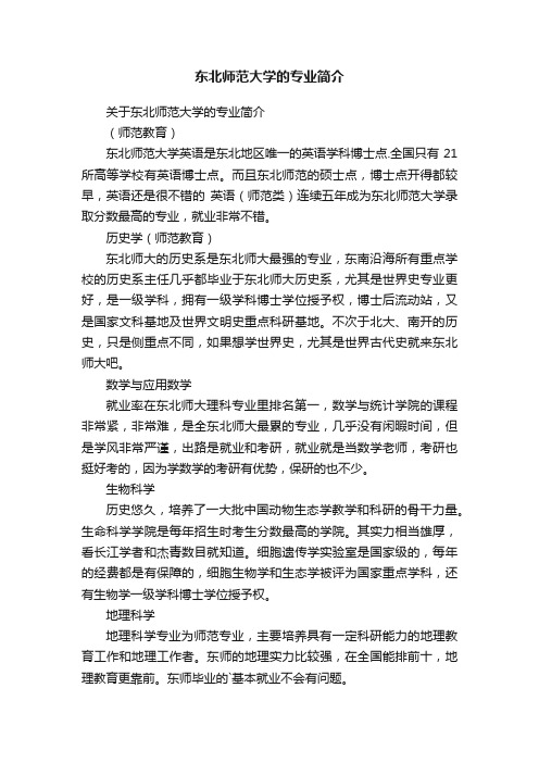 东北师范大学的专业简介