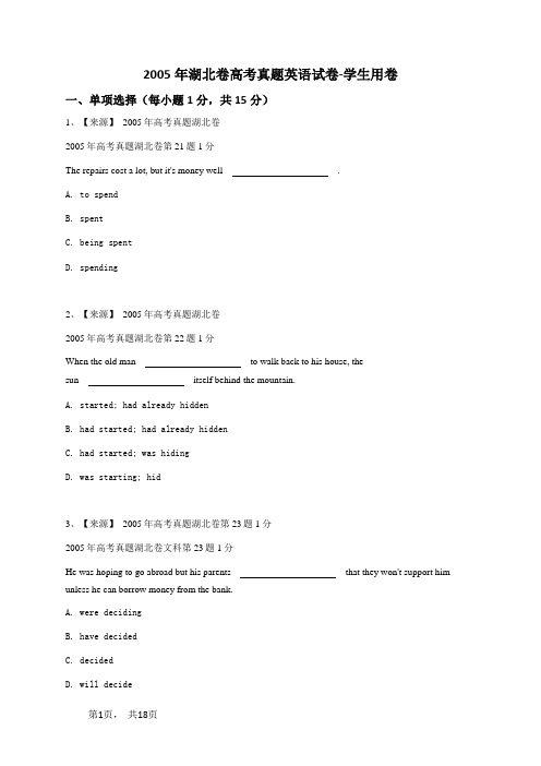 2005年湖北卷高考真题英语试卷-学生用卷