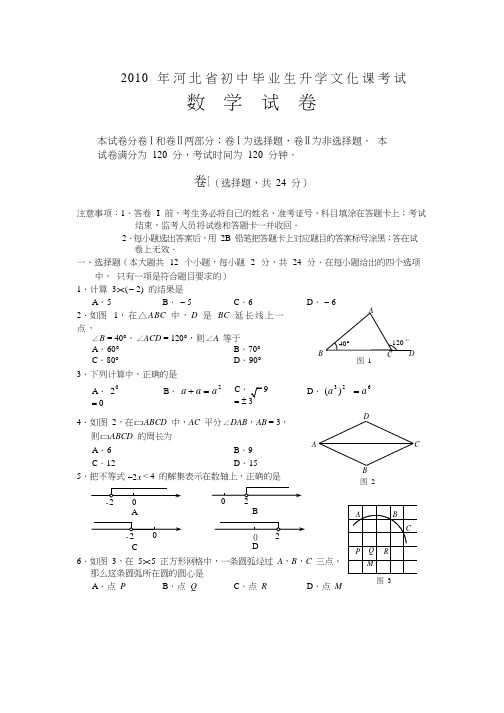 2010河北省数学试题及答案(纯word)