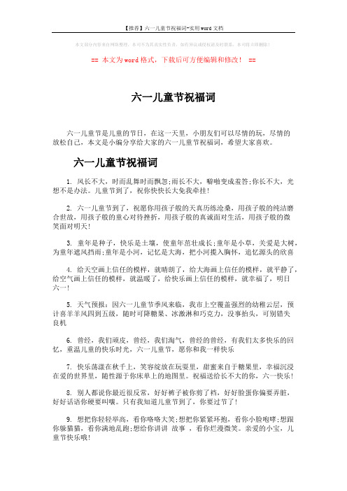 【推荐】六一儿童节祝福词-实用word文档 (5页)