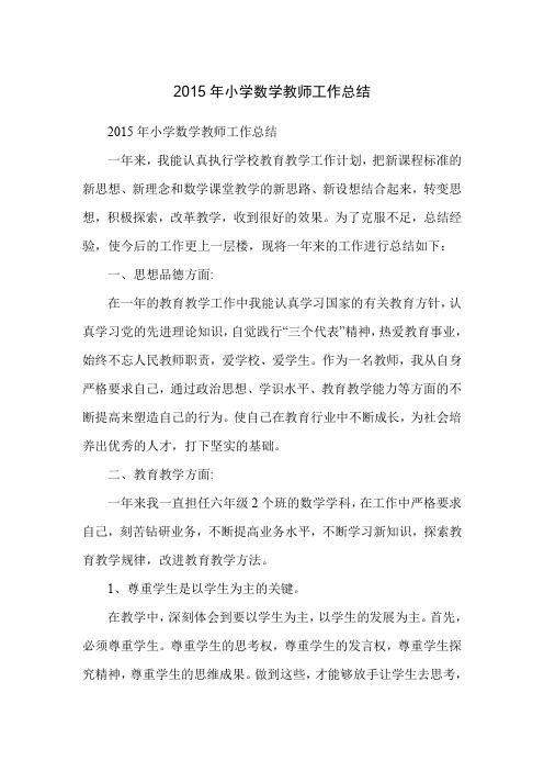 2015年小学数学教师工作总结