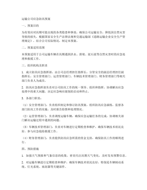 运输公司应急防汛预案