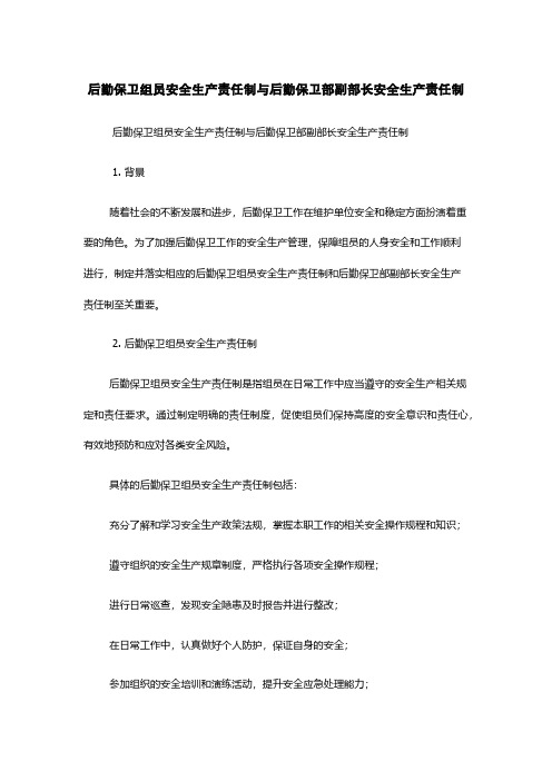 后勤保卫组员安全生产责任制与后勤保卫部副部长安全生产责任制