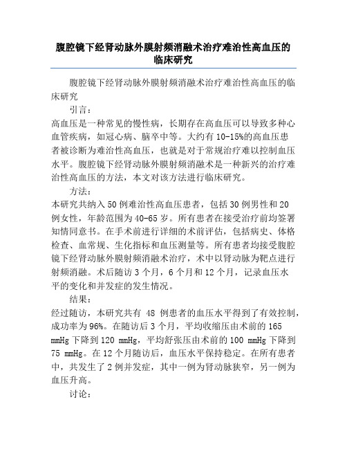 腹腔镜下经肾动脉外膜射频消融术治疗难治性高血压的临床研究