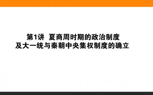 2019年高三全程复习方略一轮复习历史岳麓版第一单元第1讲夏商周政治制度及大一统与秦朝中央集权制度确立