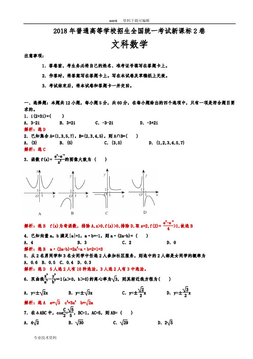 2018全国高考新课标2卷文科数学试题(解析版)