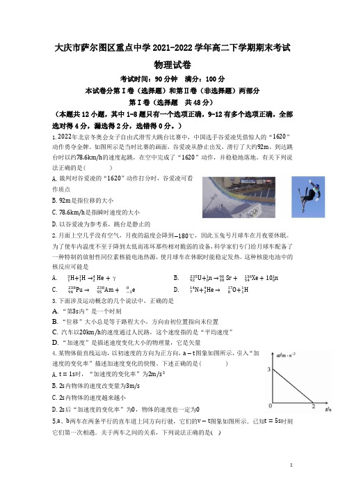 2021-2022学年黑龙江省大庆市萨尔图区重点中学高二下学期期末考试物理试题(Word版)