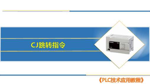 34  CJ跳转指令《PLC技术应用》