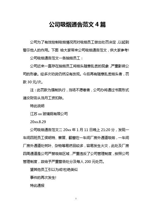 公司吸烟通告范文4篇