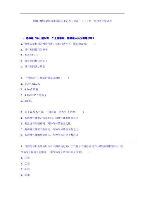 河北省保定市定兴三中2017-2018学年高一上学期第一次月考化学试卷 Word版含解析