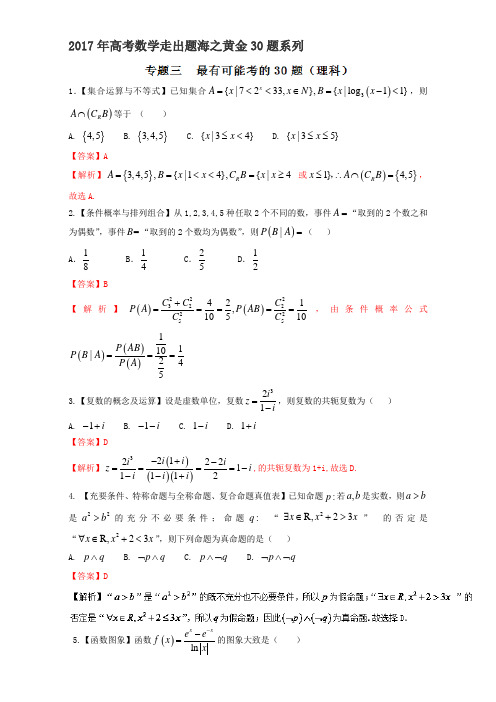 【推荐】专题03 最有可能考的30题-2017年高考数学(理)走出题海之黄金30题系列(通用版)