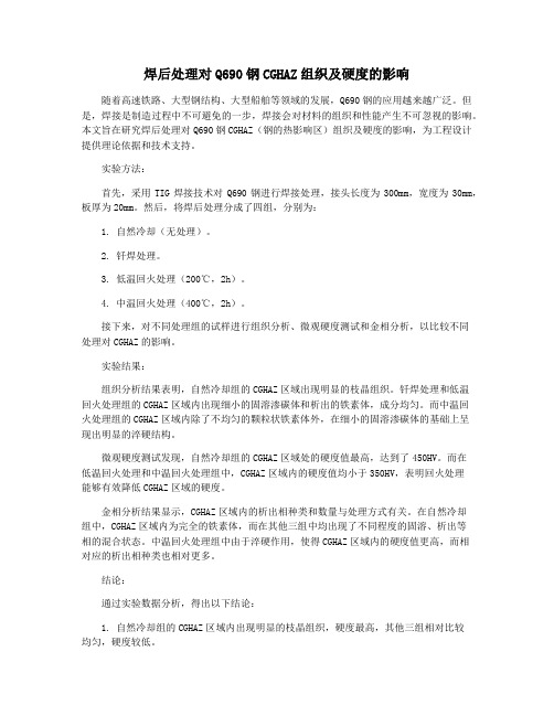 焊后处理对Q690钢CGHAZ组织及硬度的影响