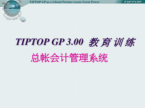 tiptop总帐会计管理系统