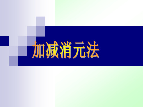 七年级数学加减法解方程组课件