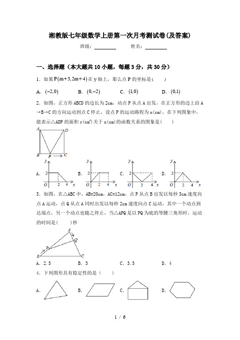 湘教版七年级数学上册第一次月考测试卷(及答案)