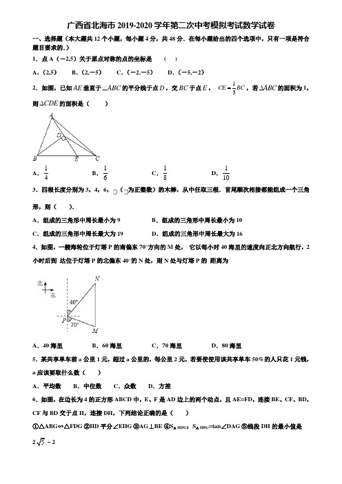 广西省北海市2019-2020学年第二次中考模拟考试数学试卷含解析