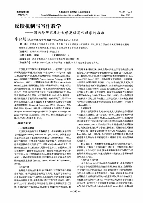 反馈机制与写作教学——国内外研究及对大学英语写作教学的启示