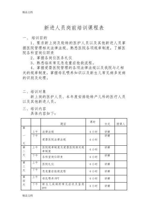 医院新进人员岗前培训课程表(汇编)