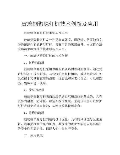 玻璃钢聚脲灯桩技术创新及应用