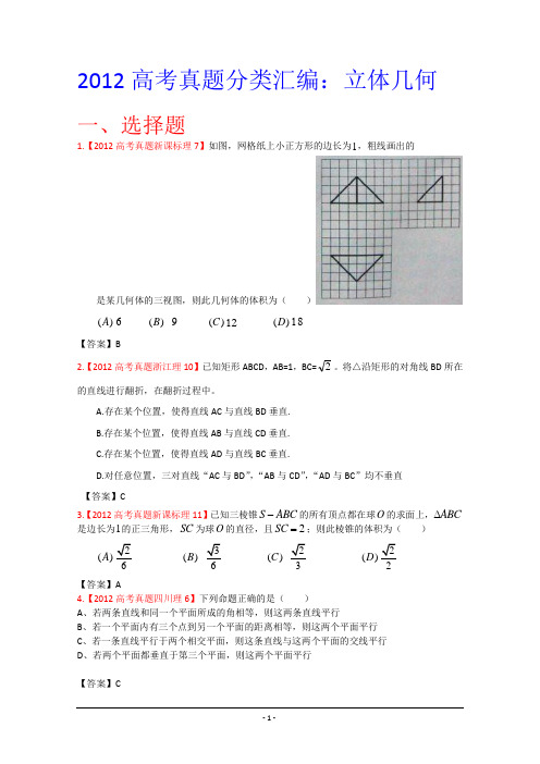 2012年高考真题汇编——理科数学：7：立体几何