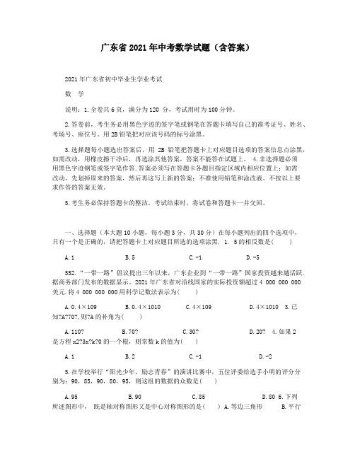 广东省2021年中考数学试题(含答案)