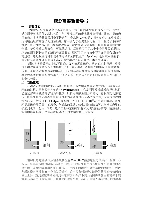 膜分离实验——精选推荐