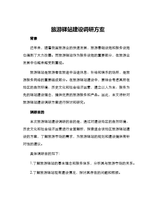 旅游驿站建设调研方案