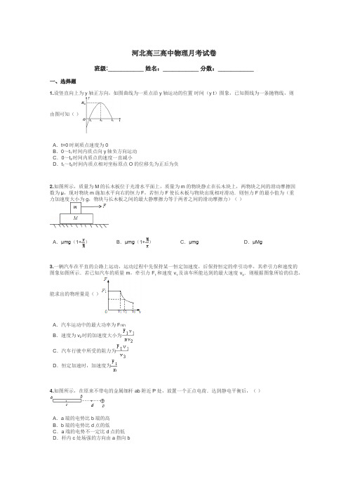 河北高三高中物理月考试卷带答案解析
