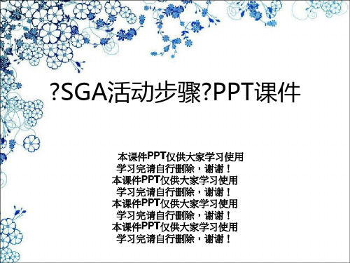 《SGA活动步骤》PPT课件