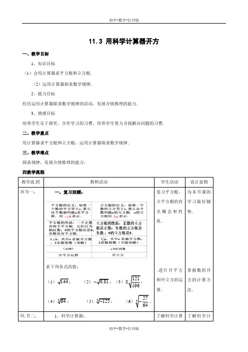 北京版-数学-八年级上册-11.3 用科学计算器开方(教学设计)-八年级数学上册