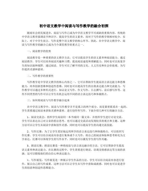 初中语文教学中阅读与写作教学的融合初探