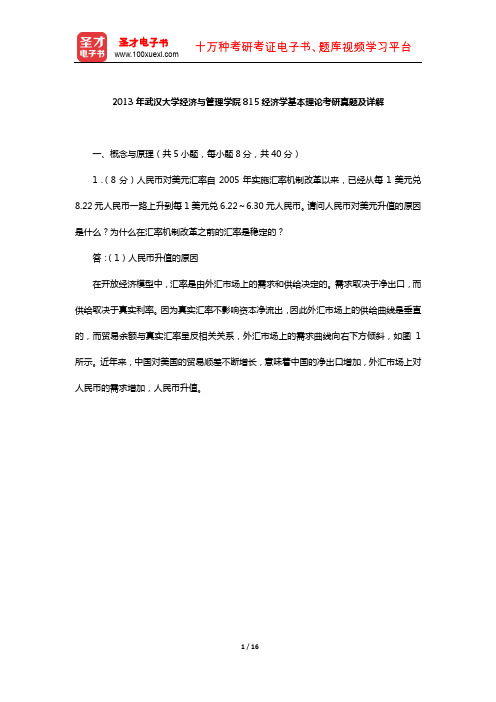 2013年武汉大学经济与管理学院815经济学基本理论考研真题及详解【圣才出品】