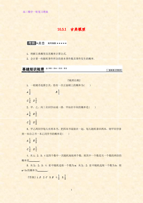 高三数学一轮复习精品教案3：古典概型教学设计