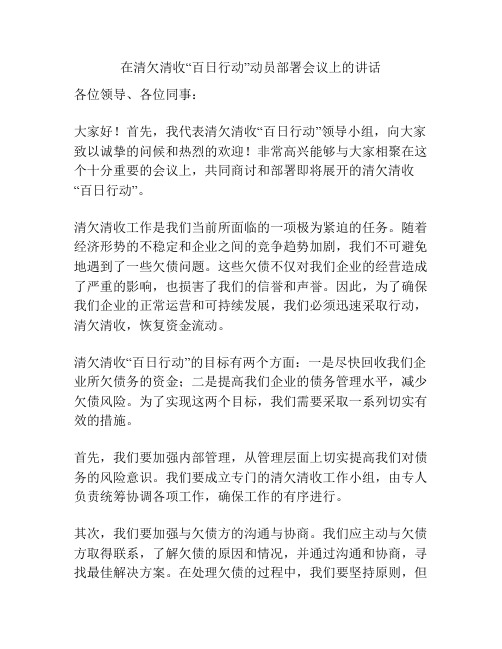 在清欠清收“百日行动”动员部署会议上的讲话