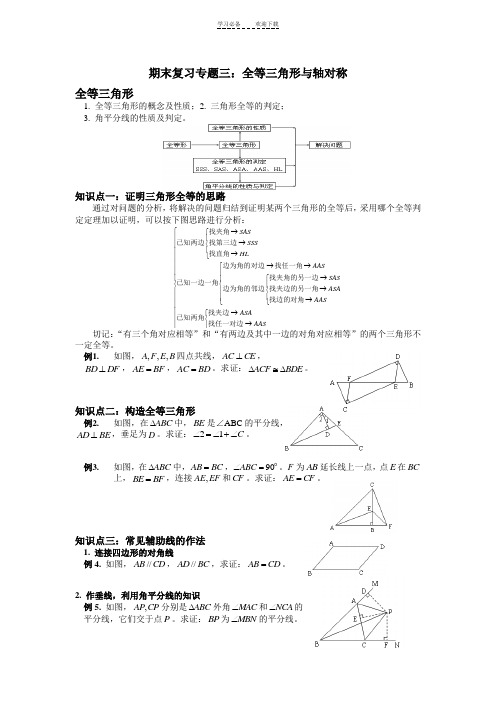 八年级上学期期末复习专题《全等三角形及轴对称》