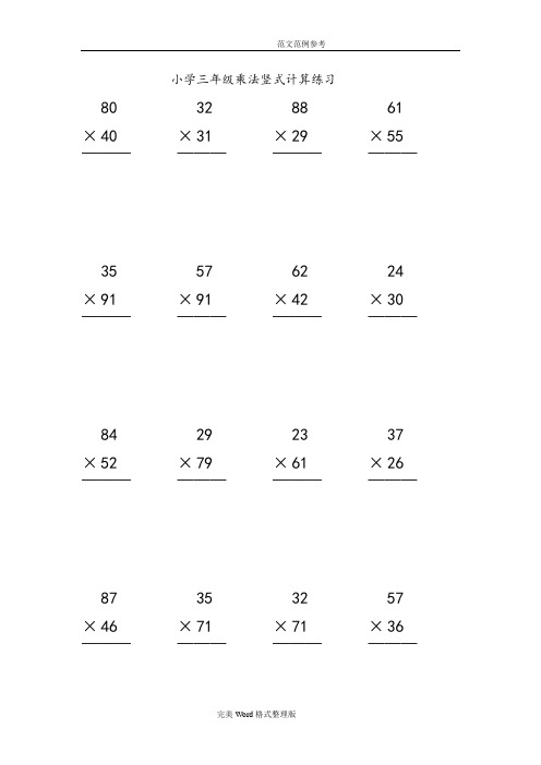 小学三年级100道竖式100道递等式50道应用题