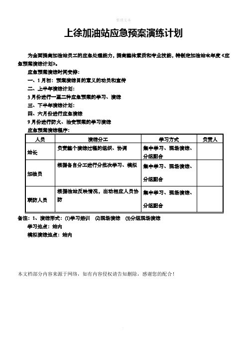 加油站应急预案演练计划表