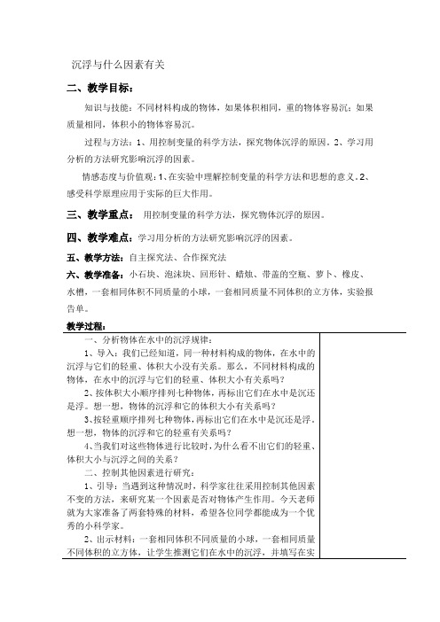 五年级下册科学教案   沉浮与什么因素有关    教科版